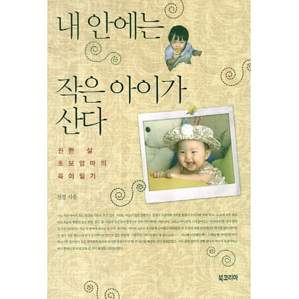 내 안에는 작은 아이가 산다:쉰한 살 초보엄마의 육아일기, 북코리아