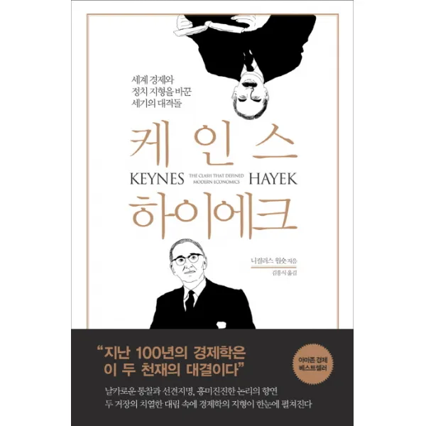 케인스 하이에크:세계경제와 정치 지형을 바꾼 세기의 대격돌, 부키
