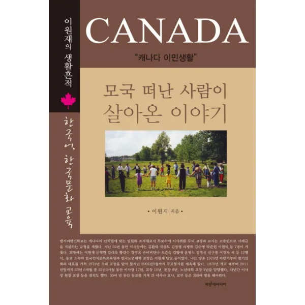 모국 떠난 사람이 살아온 이야기:캐나다 이민생활, 파랑새미디어