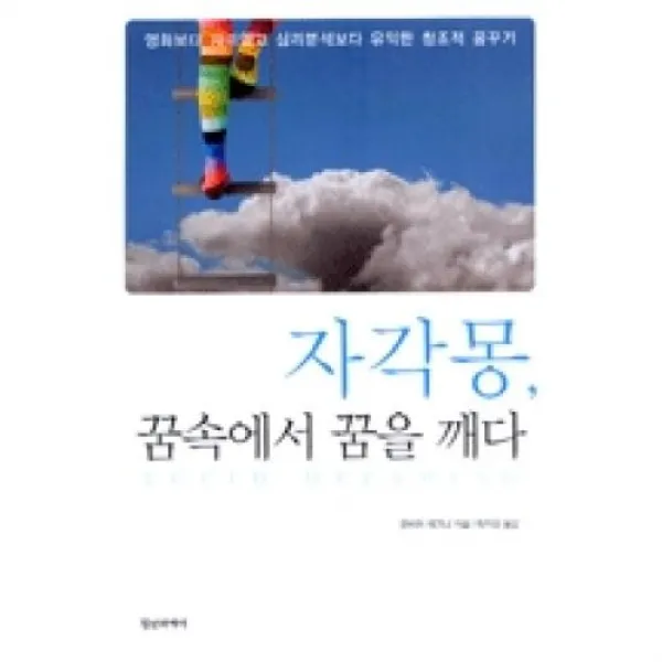 자각몽 꿈 속에서 꿈을 깨다 정신세계사