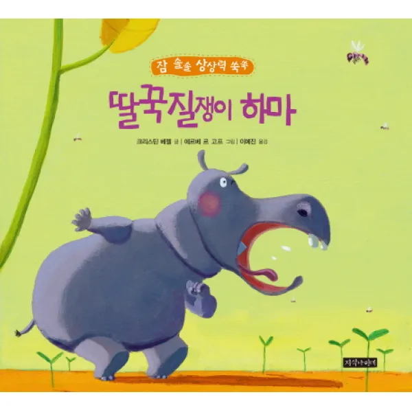 딸꾹질쟁이 하마, 지식나이테