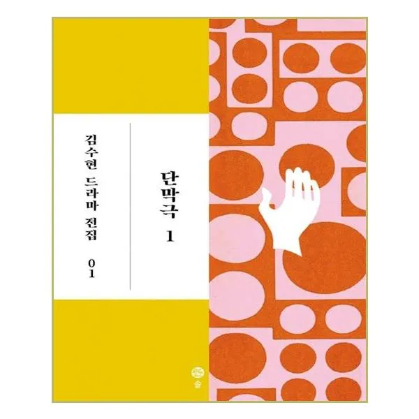 김수현 드라마 전집 (1) 단막극 1 - 솔