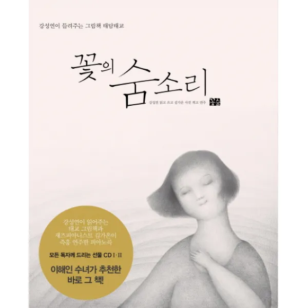 꽃의 숨소리:강성연이 들려주는 그림책 태담태교, 꽃숨