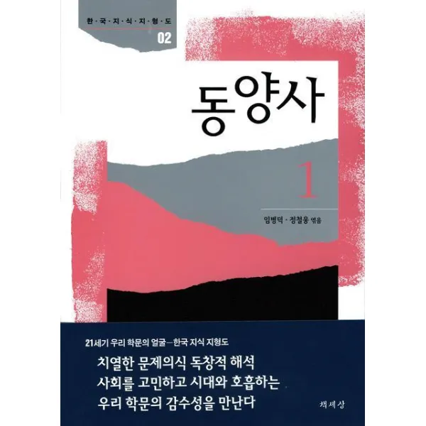동양사 1, 책세상