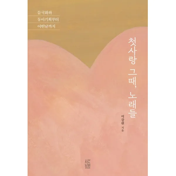 첫사랑 그때, 노래들:들국화와 동아기획부터 어떤날까지, 이강원, 시간낭비