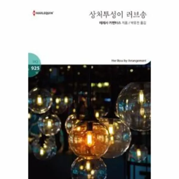 이노플리아 상처투성이 러브송 HQ 925 할리퀸문고 2016 08 19, One color | One Size@1