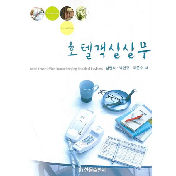 호텔객실실무, 한올출판사
