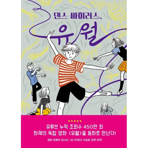 댄스 바이러스 유월 주니어김영사 잠자