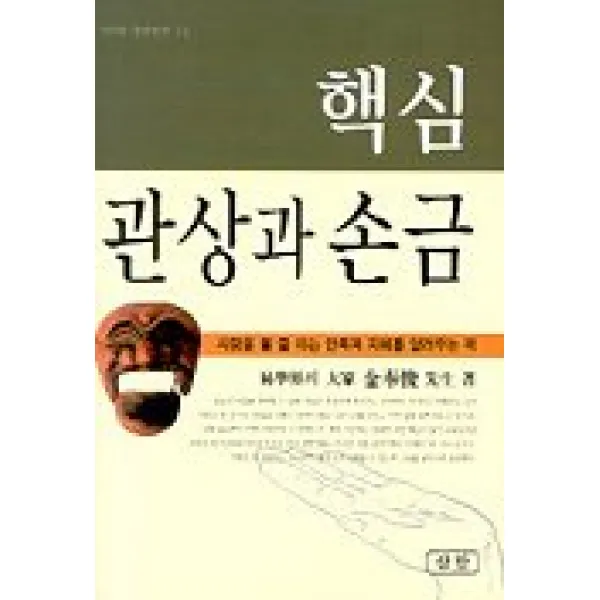 관상과 손금(핵심), 삼한출판사