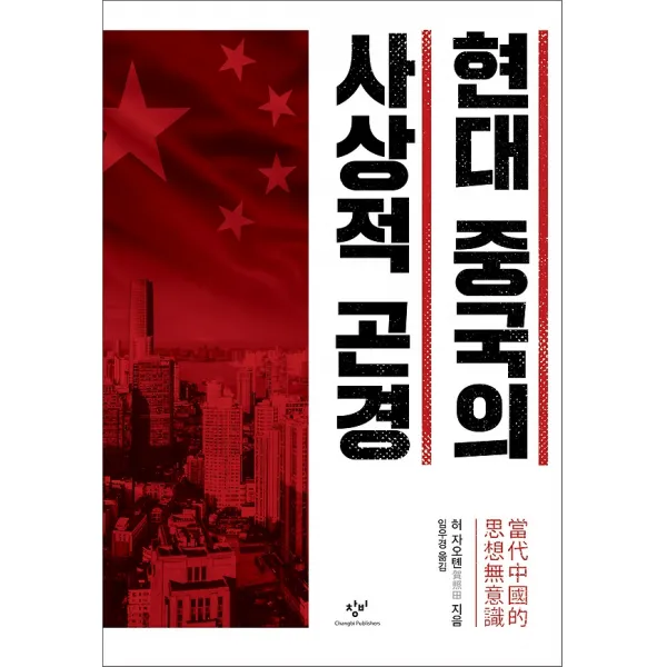 현대 중국의 사상적 곤경 창비 창작과비평사 