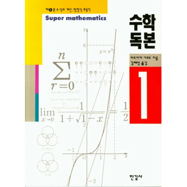 수학독본. 1:수 식의 계산 / 방정식 / 부등식, 한길사