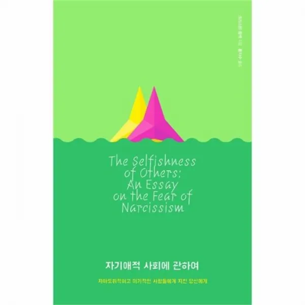 유니오니아시아 자기애적 사회에 관하여