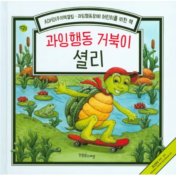 과잉행동 거북이 셜리, 한울림스페셜