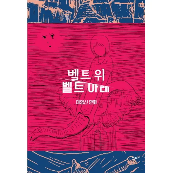 벨트 위 벨트 아래:마영신 만화, 수다