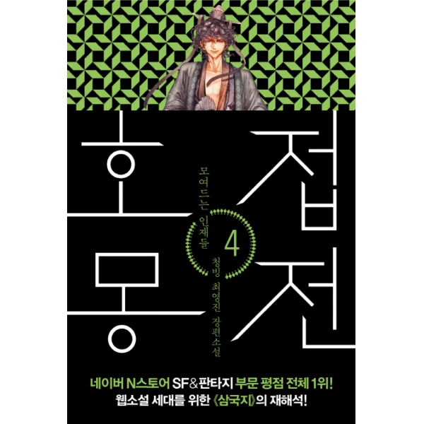 호접몽전. 4: 모여드는 인재들:청빙 최영진 장편소설 폭스코너