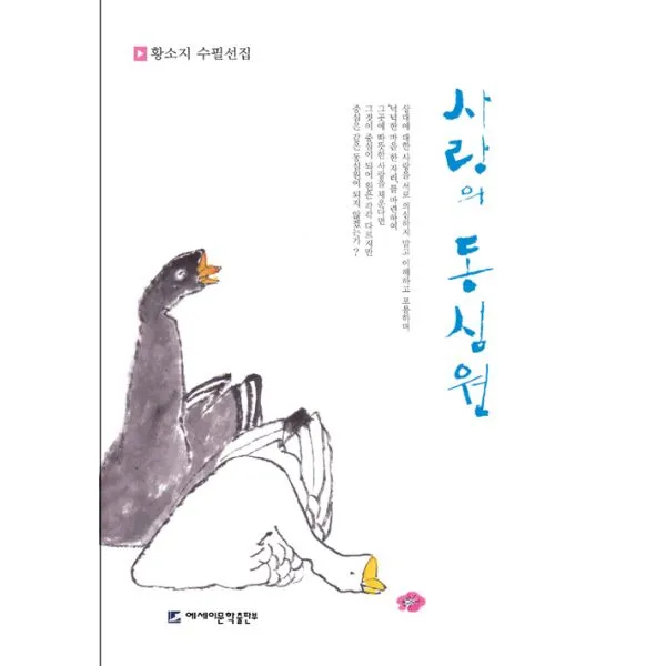 사랑의 동심원, 에세이문학출판부