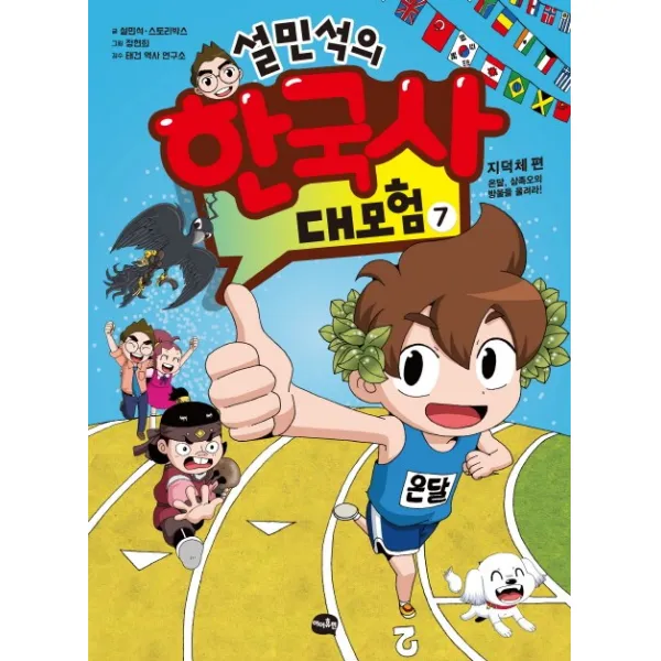 설민석의 한국사 대모험. 7:지덕체 편: 온달 삼족오의 방울을 울려라!, 아이휴먼