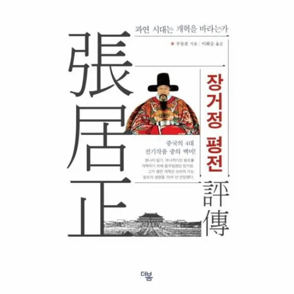 장거정 평전 과연시대는개혁을바라는가