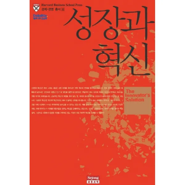 성장과 혁신:크리스텐슨 교수의 파괴적 혁신 솔루션, 세종서적