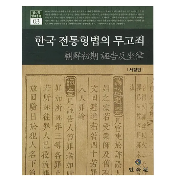 한국 전통형법의 무고죄, 민속원