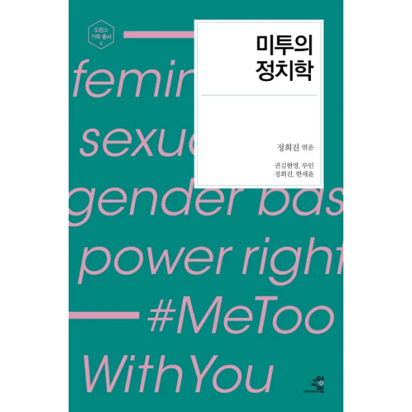 미투의 정치학, 교양인