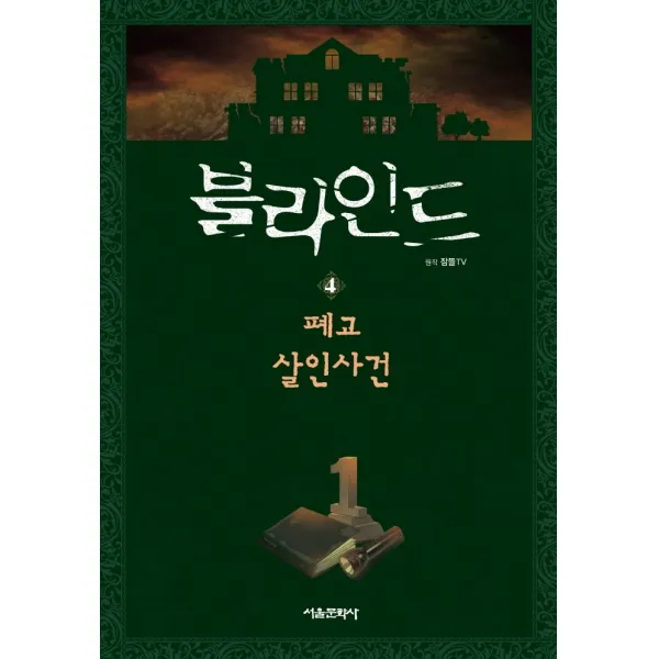 블라인드 4: 폐교 살인사건, 서울문화사, 잠뜰TV