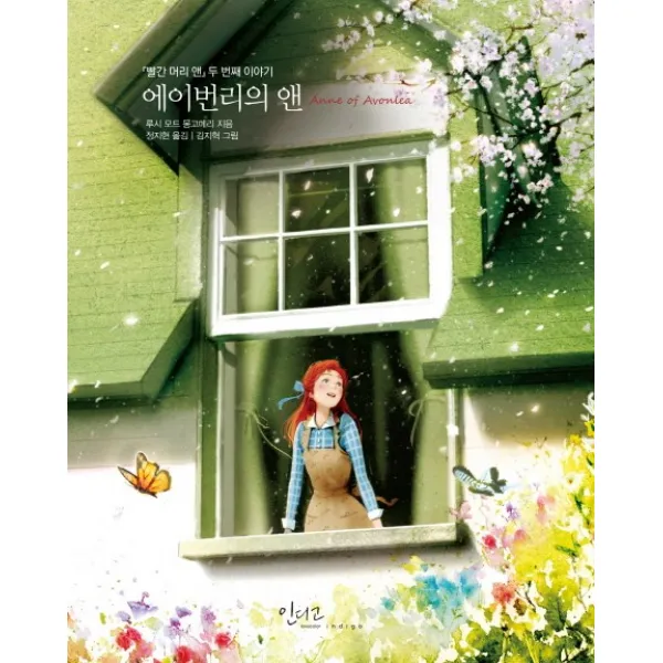 에이번리의 앤 인디고 글담 