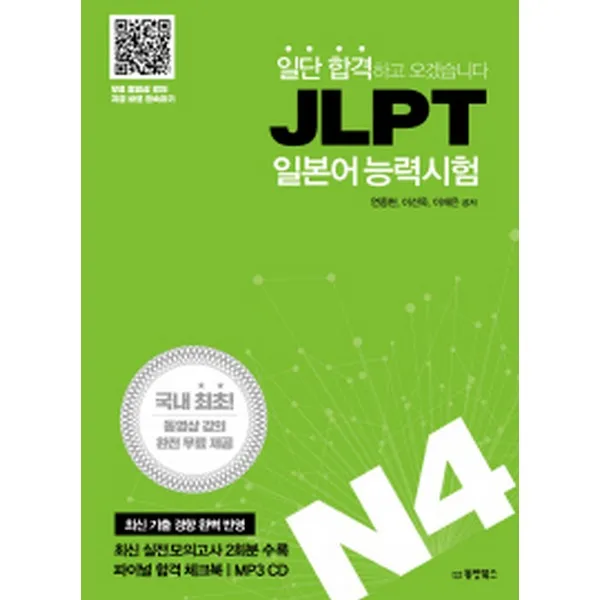 일단 합격하고 오겠습니다 JLPT 일본어능력시험 N4 (동영상 강의 무료 제공 파이널 합격 체크북 MP3 CD), 동양북스(동양books)