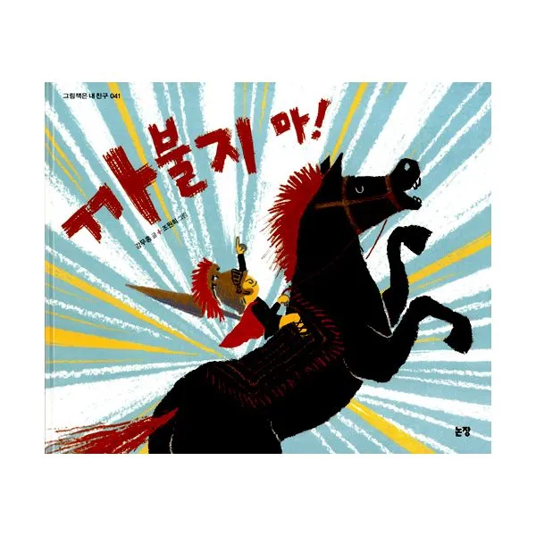 까불지 마!, 논장