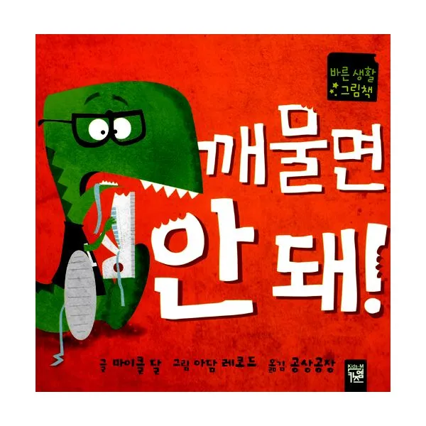 깨물면 안 돼!, 키즈엠