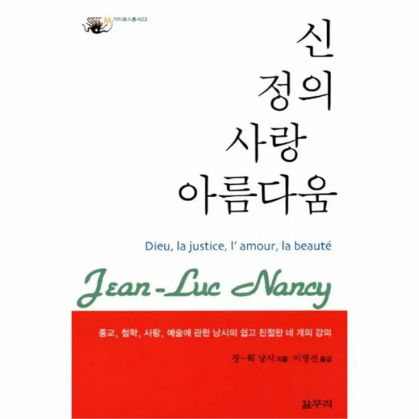 웅진북센 신 정의 사랑 아름다움 23 카이로스 총서