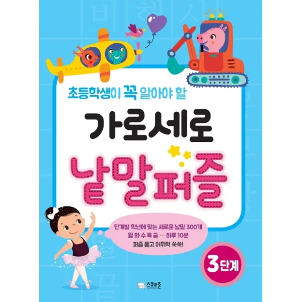 초등학생이 꼭 알아야 할 가로세로 낱말퍼즐 3단계, 스쿨존