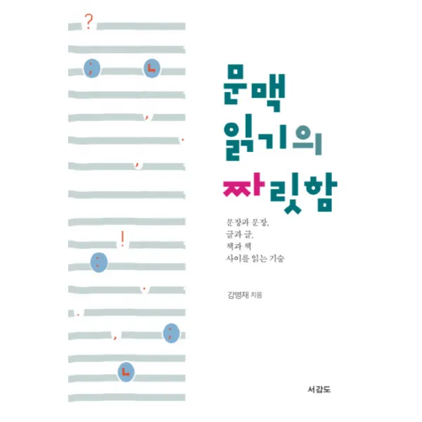 문맥읽기의 짜릿함:문장과 문장 글과 글 책과 책 사이를 읽는 기술, 서감도