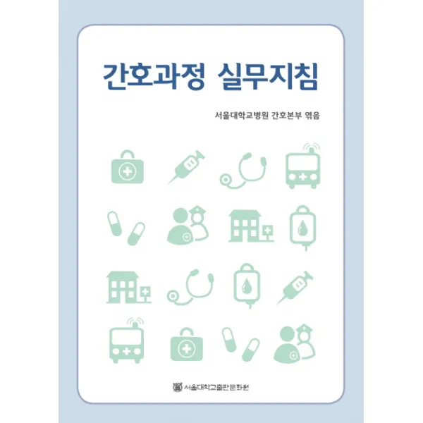 간호과정 실무지침 개정판, 서울대학교출판문화원