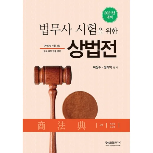 법무사 시험을 위한 상법전 2021년 대비 :2020년 6월 9일 일부 개정 법률 반영 형설출판사