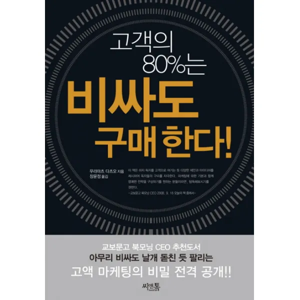 고객의 80%는 비싸도 구매한다, 씨앤톡