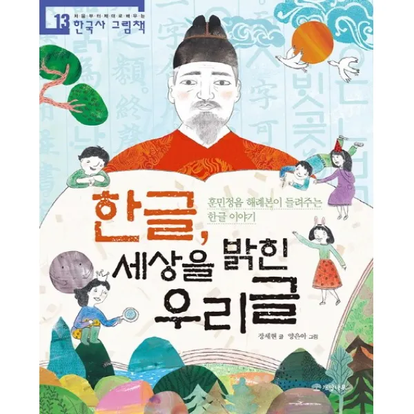 한글 세상을 밝힌 우리글:훈민정음 해례본이 들려주는 한글 이야기, 개암나무