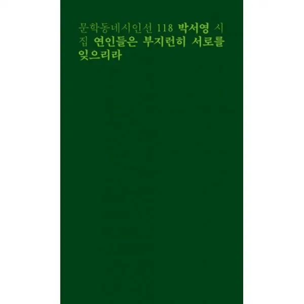 연인들은 부지런히 서로를 잊으리라