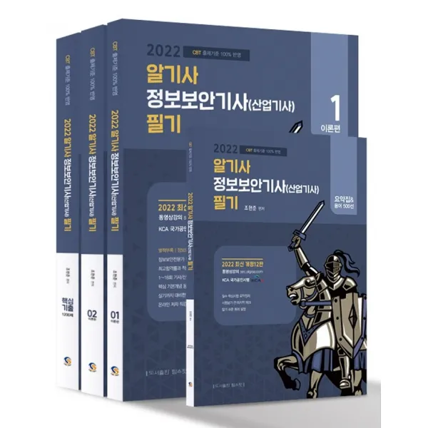 2022 알기사 정보보안기사 산업기사 필기+핵심기출 1200제:1~18회 기사/산업기사 기출문제 완벽분석 수록, 정보보안전문가필독수험서, 탑스팟