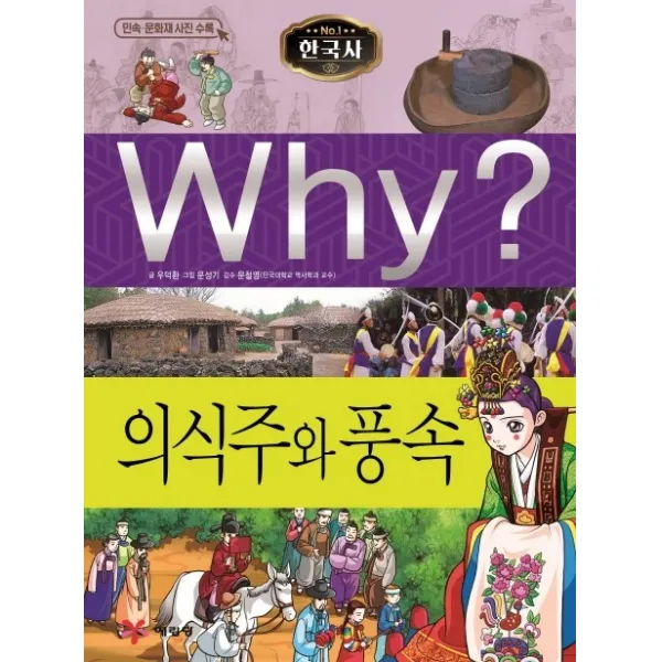 Why? 한국사: 의식주와 풍속 예림당