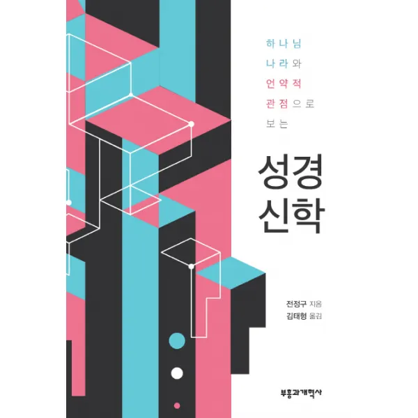 하나님 나라와 언약적 관점으로 보는 성경신학, 부흥과개혁사