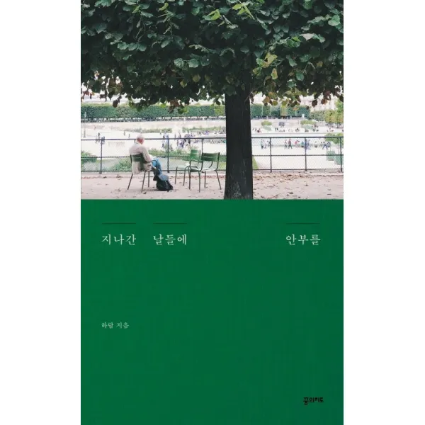 지나간 날들에 안부를, 꿈의지도