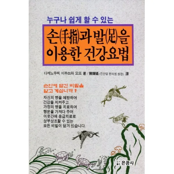 누구나 쉽게 할 수 있는 손과 발을 이용한 건강요법, 은광사