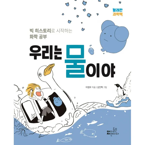 우리는 물이야:빅 히스토리로 시작하는 화학 공부 아이들은자연이다