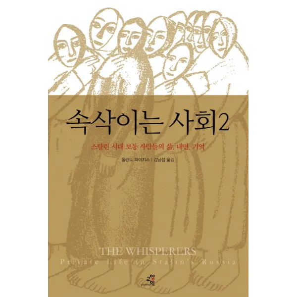속삭이는 사회 2:스탈린 시대 보통 사람들의 삶 내면 기억, 교양인