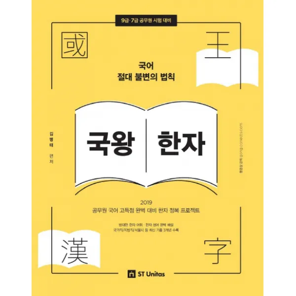 국어 절대 불변의 법칙 국왕한자(2019):공무원 국어 고득점 완벽 대비 한자 정복 프로젝트, 에스티유니타스