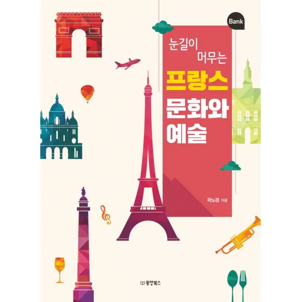 눈길이 머무는 프랑스 문화와 예술, 동양북스