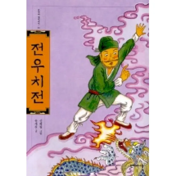 전우치전, 한겨레아이들