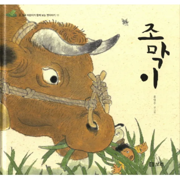 조막이, 보리