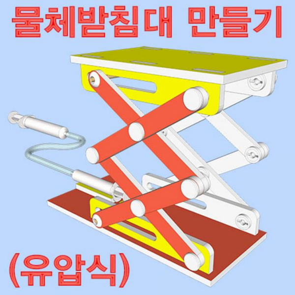과학 키트 물체 받침대 만들기 유압식 실험 상자 교구 교육 초등과학, 1개